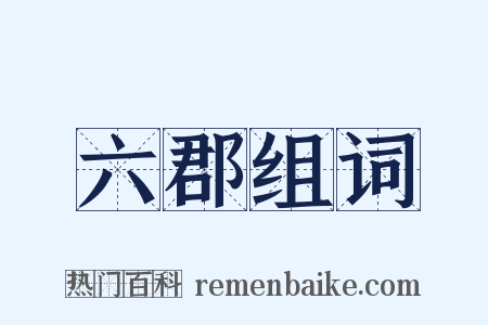 六郡组词是什么意思的图片